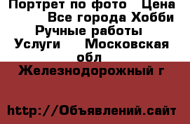 Портрет по фото › Цена ­ 500 - Все города Хобби. Ручные работы » Услуги   . Московская обл.,Железнодорожный г.